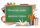1. септембар-нови почетак