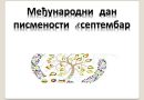 Обележили смо Међународни дан писмености