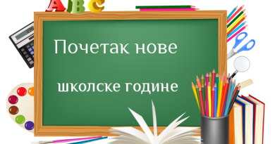 1. септембар-нови почетак